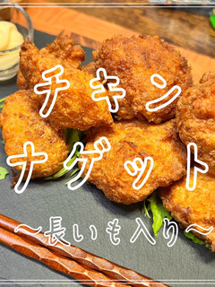 チキンナゲット 〜長いも入り〜-レシピのメイン写真