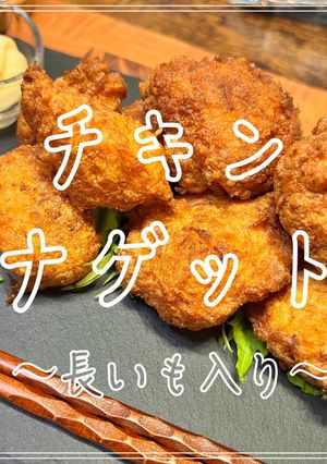 チキンナゲット 〜長いも入り〜-レシピのメイン写真