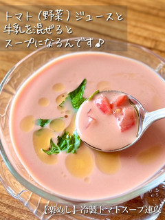 【楽めし】冷製トマトスープ速攻-レシピのメイン写真