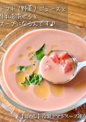 【楽めし】冷製トマトスープ速攻-レシピのメイン写真
