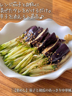 【楽めし】茄子ときゅうりのあっさり中華風-レシピのメイン写真