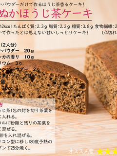 米ぬかほうじ茶ケーキ-レシピのメイン写真