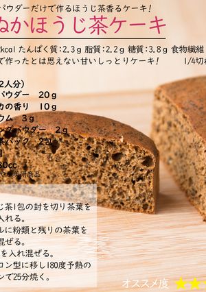 米ぬかほうじ茶ケーキ-レシピのメイン写真