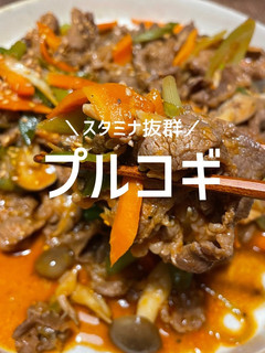スタミナ抜群♪プルコギ-レシピのメイン写真