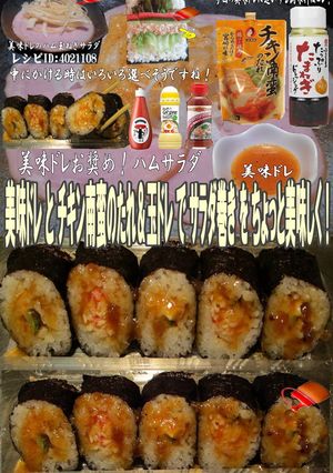 美味ドレとチキン南蛮&玉ドレでサラダ巻き-レシピのメイン写真