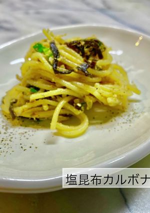 No3192 塩昆布カルボナーラ-レシピのメイン写真