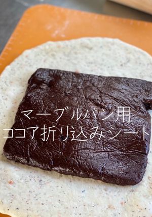 【かこパン♪簡単ココア折り込みシート】-レシピのメイン写真