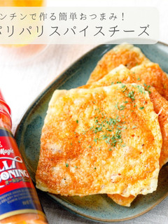 レンジで簡単★パリパリチーズ-レシピのメイン写真