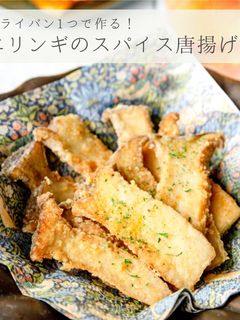 簡単おつまみ★エリンギのスパイス唐揚げ-レシピのメイン写真