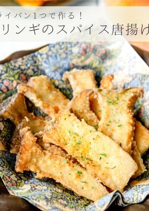 簡単おつまみ★エリンギのスパイス唐揚げ-レシピのメイン写真