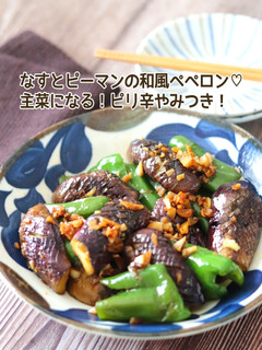 なすとピーマンの和風ぺぺロン-レシピのメイン写真