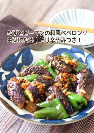 なすとピーマンの和風ぺぺロン-レシピのメイン写真
