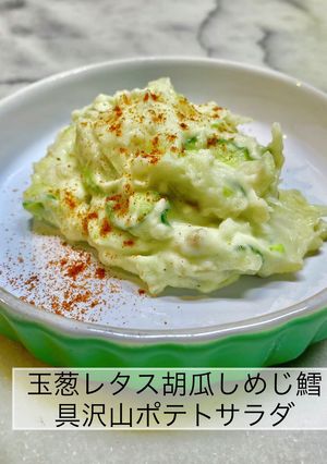 玉葱レタス胡瓜しめじ鱈具沢山ポテトサラダ-レシピのメイン写真