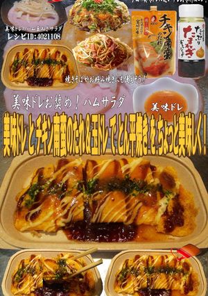 美味ドレとチキン南蛮＆玉ドレでとん平焼き-レシピのメイン写真