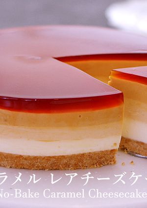 キャラメル レアチーズケーキ※動画-レシピのメイン写真
