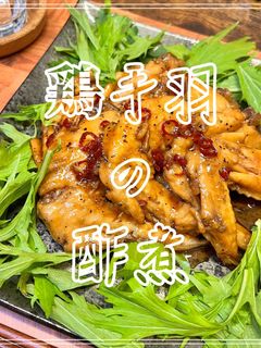 鶏手羽の酢煮-レシピのメイン写真