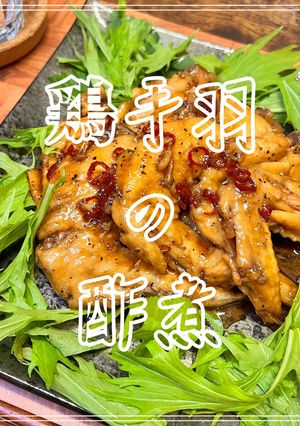 鶏手羽の酢煮-レシピのメイン写真