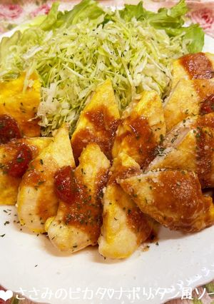 ささみのピカタ♡ナポリタン風ソース♪-レシピのメイン写真