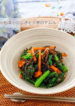 小松菜とひじきと人参のナムル-レシピのメイン写真