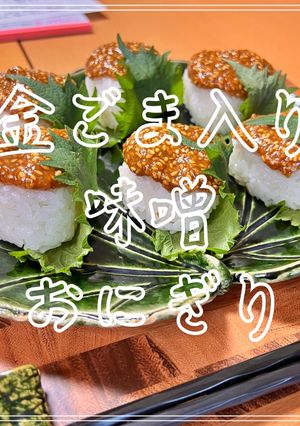 金ごま入り味噌おにぎり-レシピのメイン写真