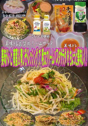 美味ドレ南蛮青ドレ明太クリームパスタサラ-レシピのメイン写真