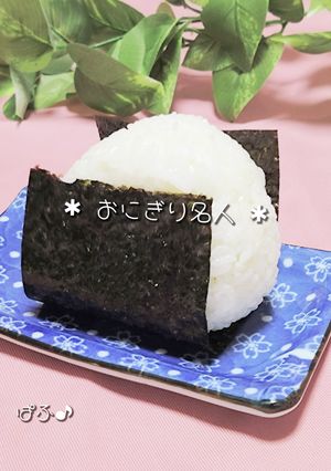 おにぎり名人　-レシピのメイン写真