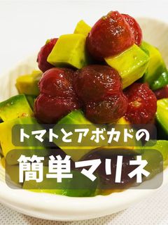 ミニトマトとアボカドのマリネ-レシピのメイン写真