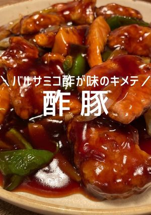 酢豚〜黒酢とバルサミコ酢でおしゃれな味〜-レシピのメイン写真