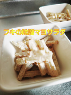 フキの味噌マヨサラダ-レシピのメイン写真
