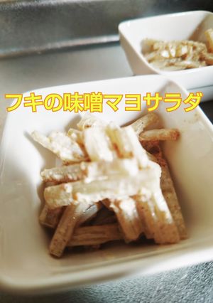 フキの味噌マヨサラダ-レシピのメイン写真