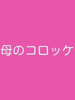 母のコロッケ-レシピのメイン写真