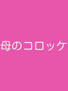 母のコロッケ-レシピのメイン写真