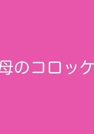 母のコロッケ-レシピのメイン写真