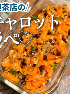 【自分メモ用】喫茶店風キャロットラペ-レシピのメイン写真