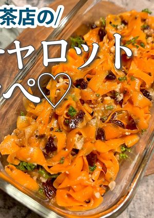 【自分メモ用】喫茶店風キャロットラペ-レシピのメイン写真
