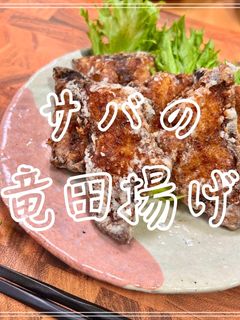 サバの竜田揚げ-レシピのメイン写真