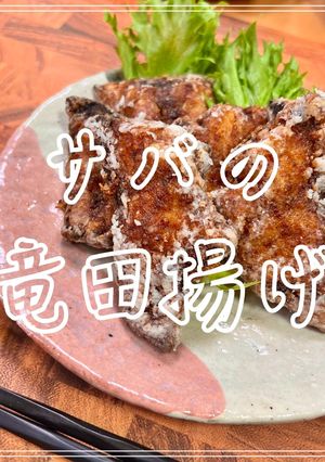サバの竜田揚げ-レシピのメイン写真