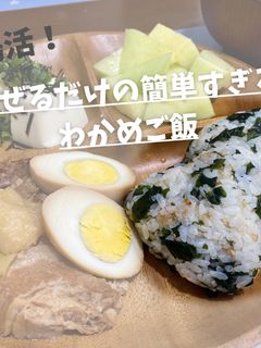 腸活!混ぜるだけ!簡単わかめご飯-レシピのメイン写真