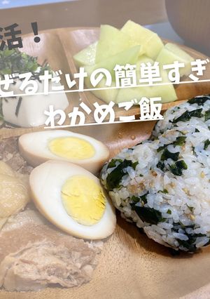 腸活！混ぜるだけ！簡単わかめご飯-レシピのメイン写真