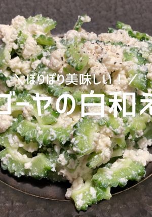 ごま油香る！ゴーヤの白和え-レシピのメイン写真