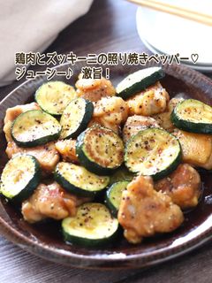 鶏肉とズッキーニの照り焼きペッパー-レシピのメイン写真