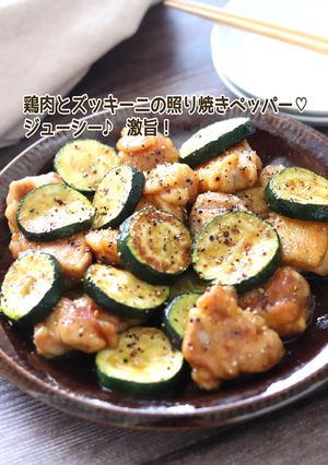 鶏肉とズッキーニの照り焼きペッパー-レシピのメイン写真
