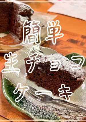 簡単生チョコケーキ-レシピのメイン写真