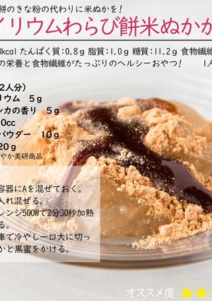 サイリウムわらび餅米ぬかがけ-レシピのメイン写真