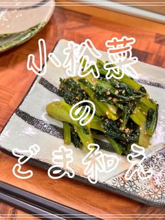 小松菜のごま和え-レシピのメイン写真