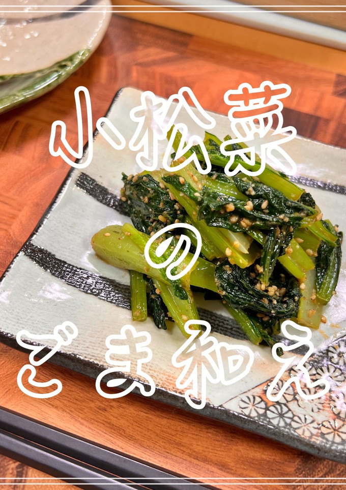 小松菜のごま和え-レシピのメイン写真