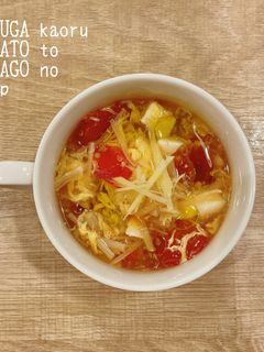 食べるスープ 生姜香るトマトと卵のスープ-レシピのメイン写真