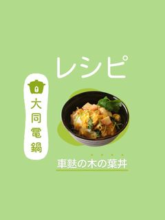 \大同電鍋レシピ/車麩の木の葉丼-レシピのメイン写真