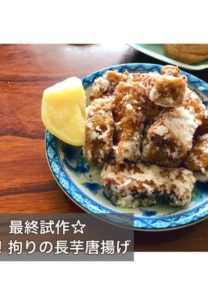【完成版】やみつき長芋の唐揚げ☆ミ-レシピのメイン写真