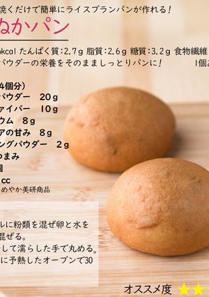 米ぬかパン-レシピのメイン写真